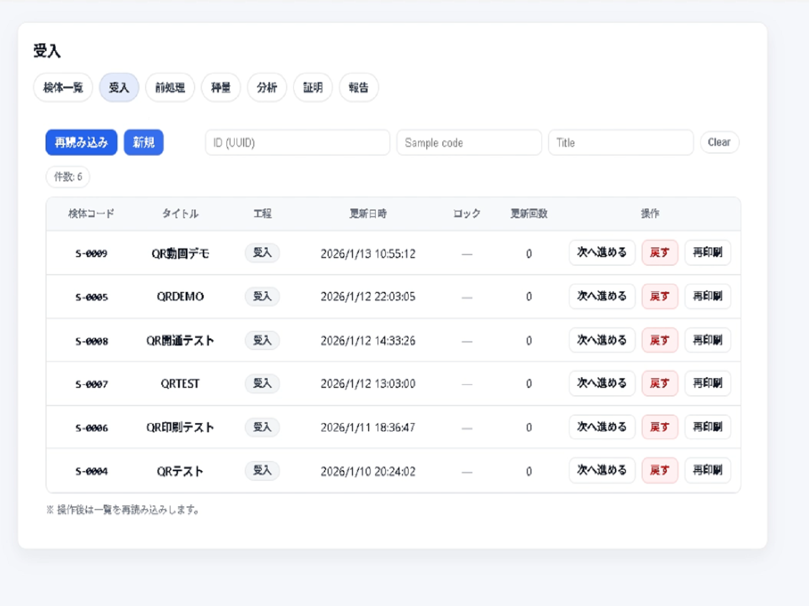 Sample intake list with QR-based process tracking